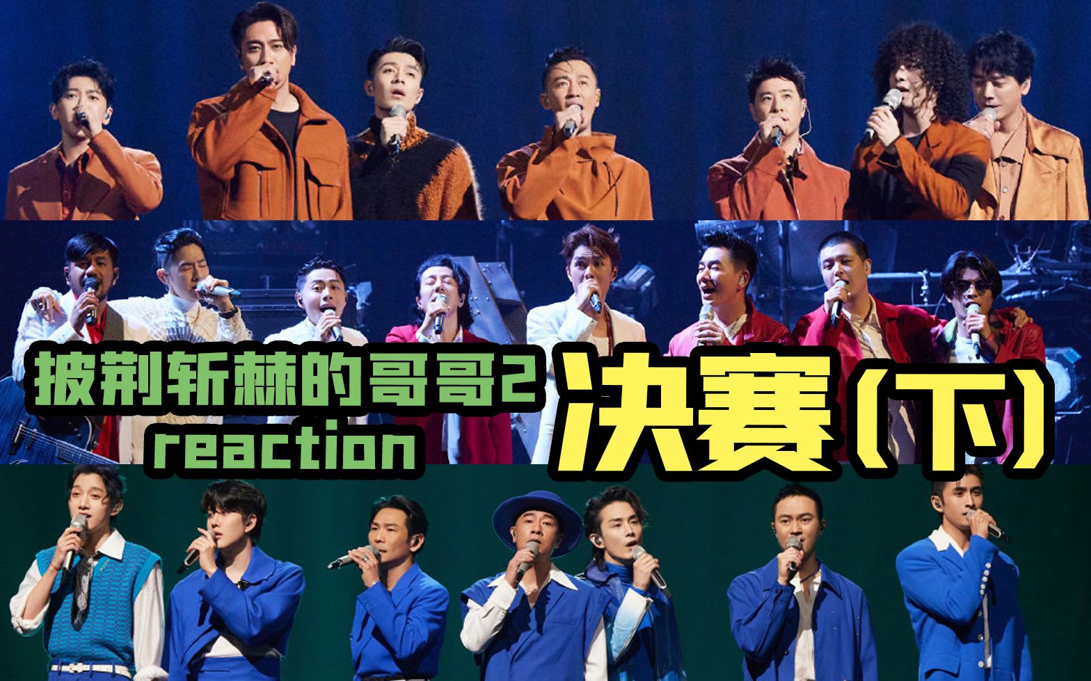 【披荆斩棘的哥哥2】决赛夜reaction（下）我们心中整季的最佳舞台是？