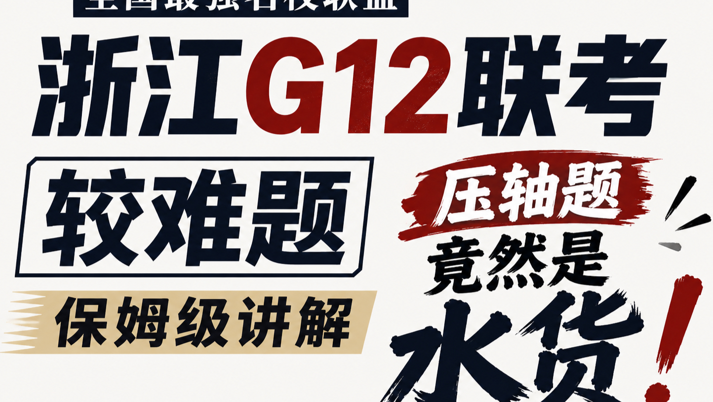 浙江G12联考较难题保姆级讲解，助你速刷水货套路题！