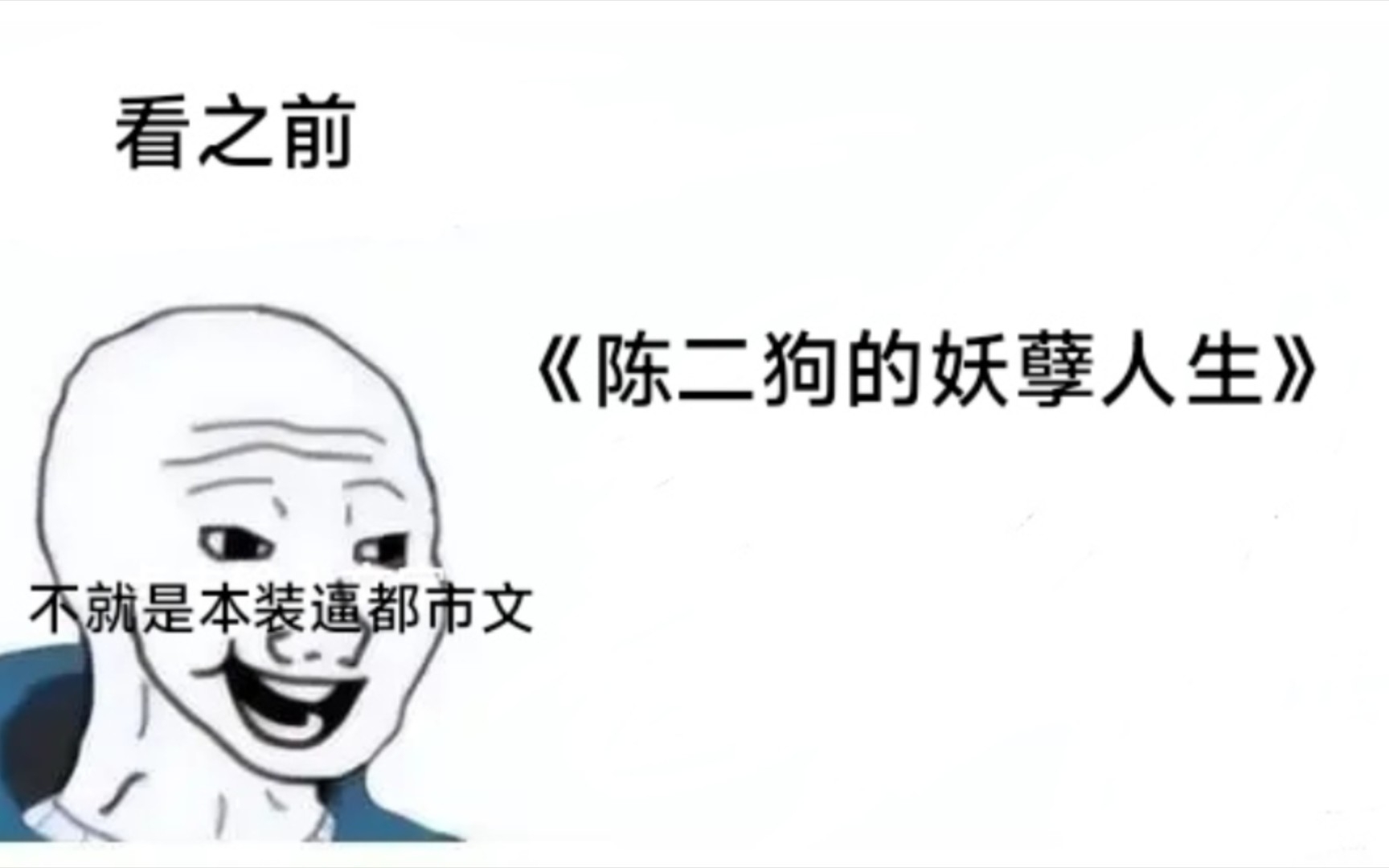 《陈二狗的妖孽人生》看之前vs看之后