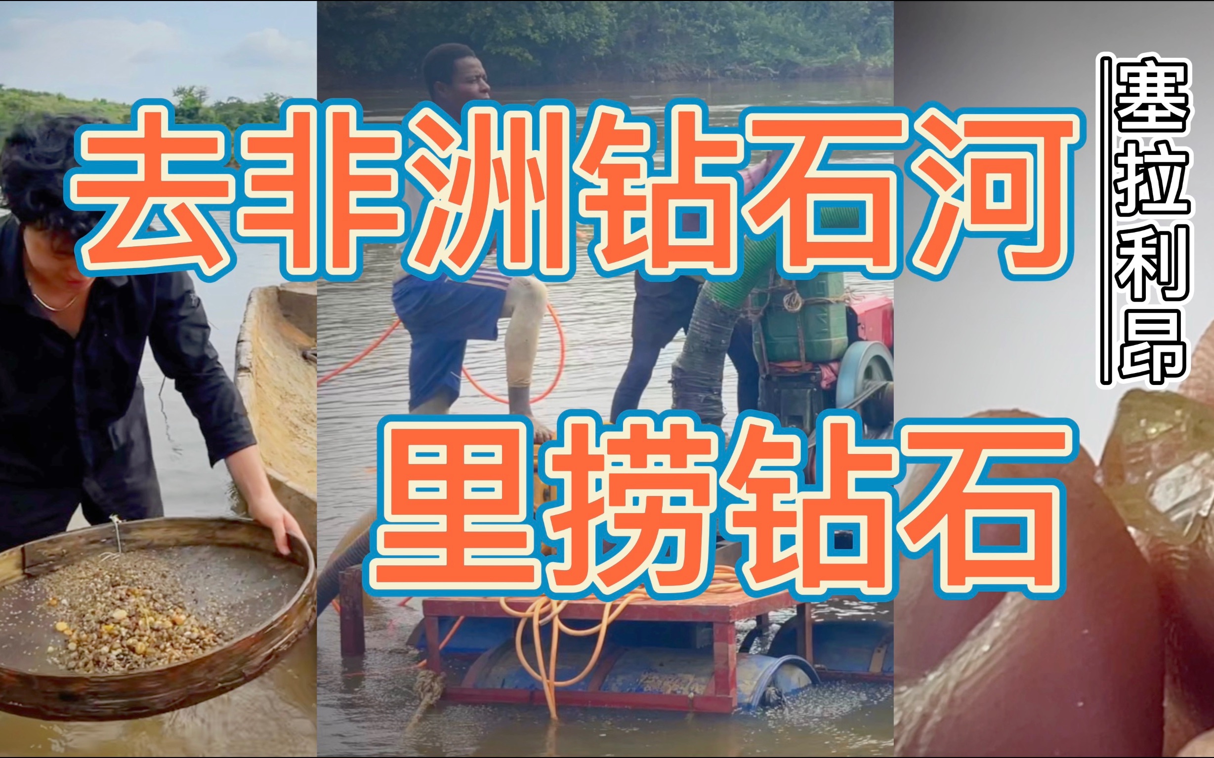 塞拉利昂的钻石矿，开采的方法原来这么生猛！《血钻》故事发生地