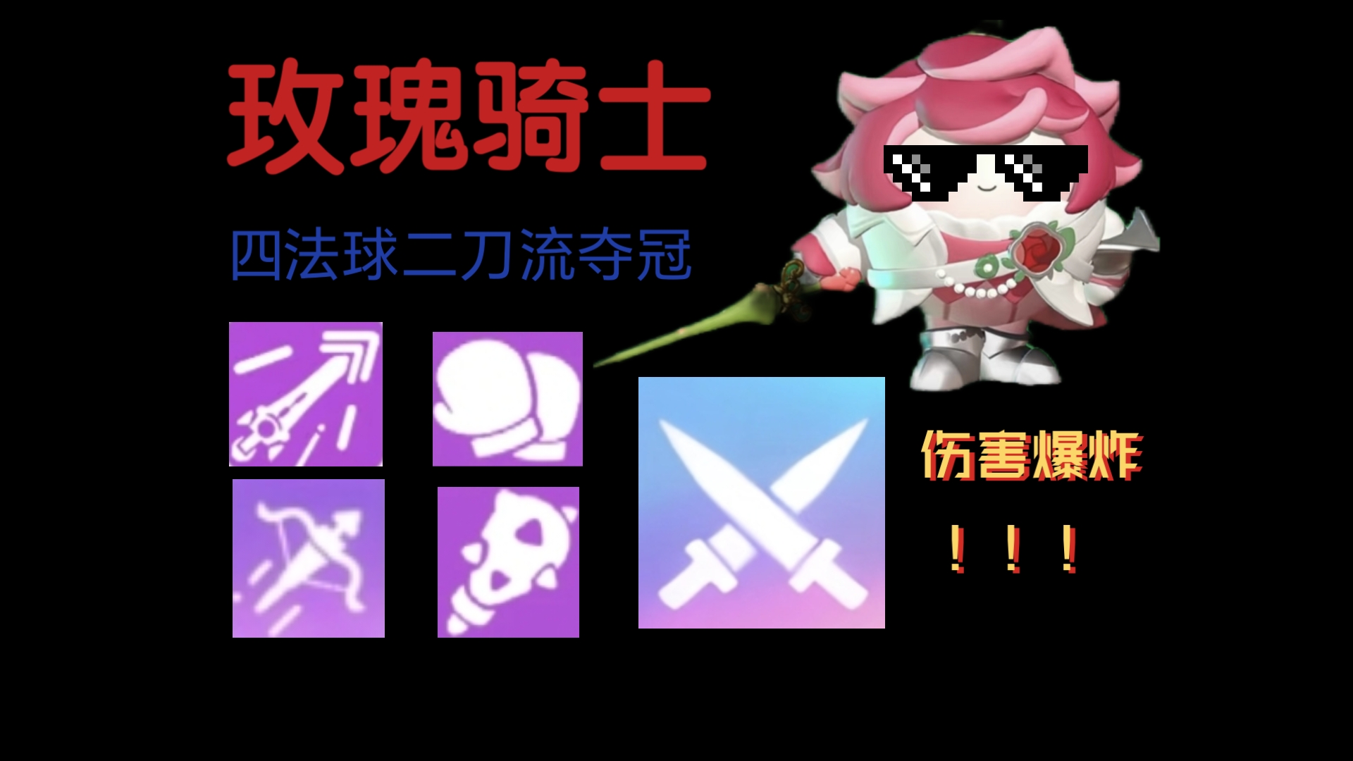 蛋仔派对：玫瑰骑士爆炸伤害夺冠？秒伤几千！