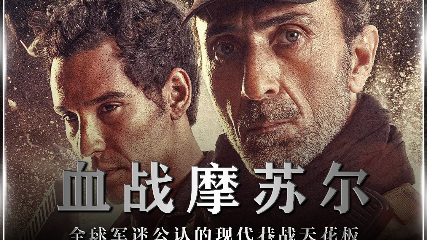 深度解说《血战摩苏尔》全球军迷公认的现代巷战天花板，没有之一，导演用了 3 年时间，只为还原最真实的