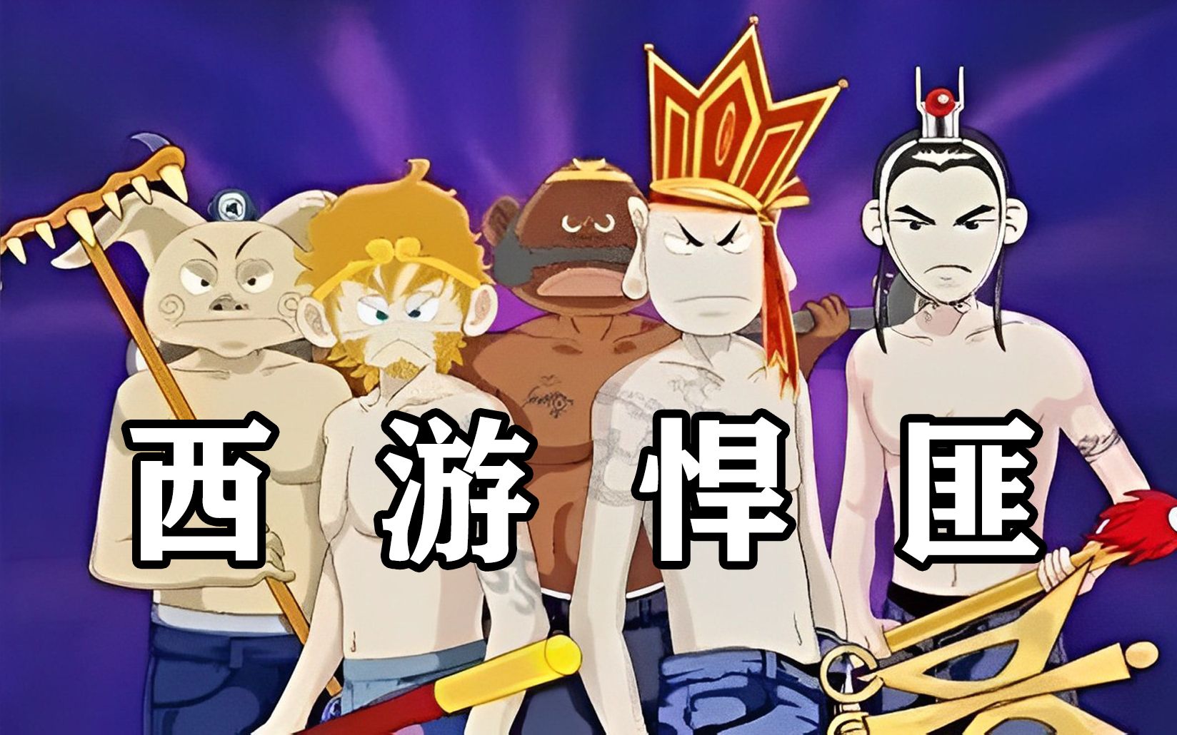 史上最魔改西游！18年前火爆中国的【夺宝幸运星】大结局究竟是什么？