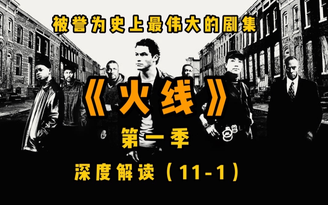 【李里西】被誉为史上最伟大剧集，经典高分美剧《火线》第一季深度解读（11-1）