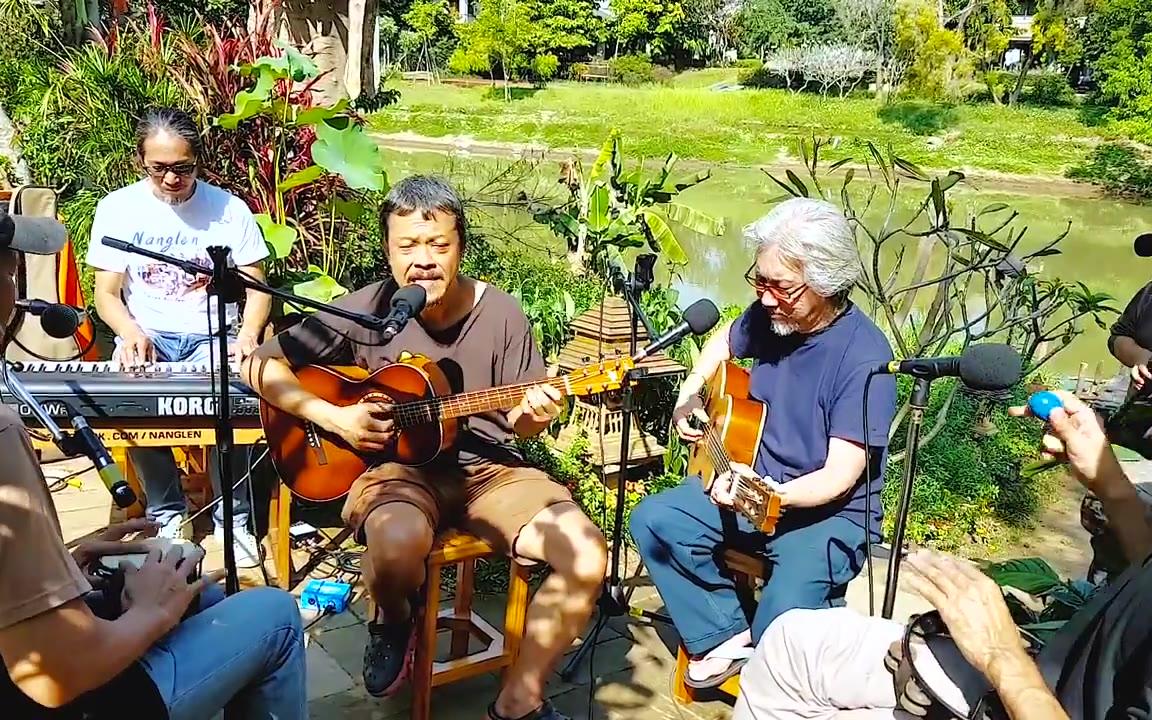 【Live】【Nanglen Group】ขอคนใจ๋ดีเป็นเพื่อนปี้สักคน - นั่งเล่น ริมปิง