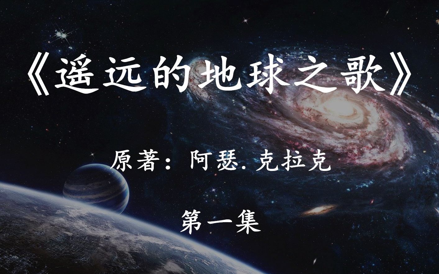 史诗级科幻大作《遥远的地球之歌》第一集：太阳即将灭亡，人类该去向何方