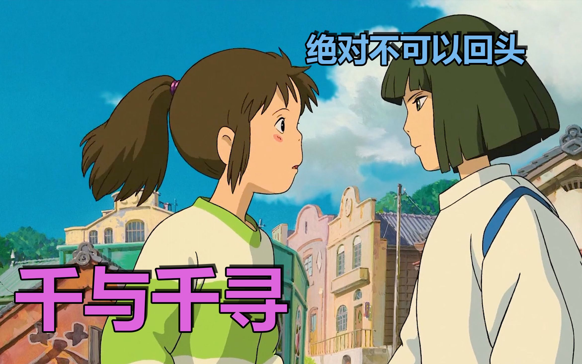 【宫崎骏】千与千寻   故事解说