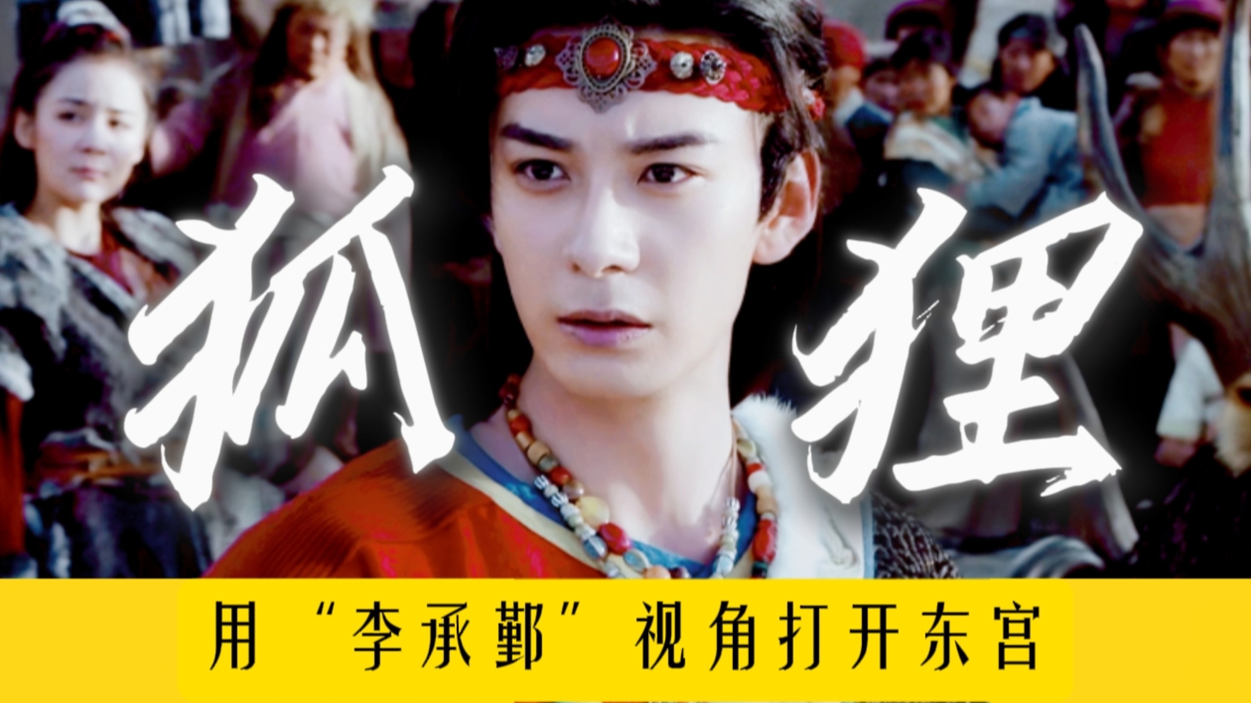 五杀称帝！隐忍疯批！当你有李承鄞的情绪掌控力，做什么都会成功的【用李承鄞视角打开东宫】