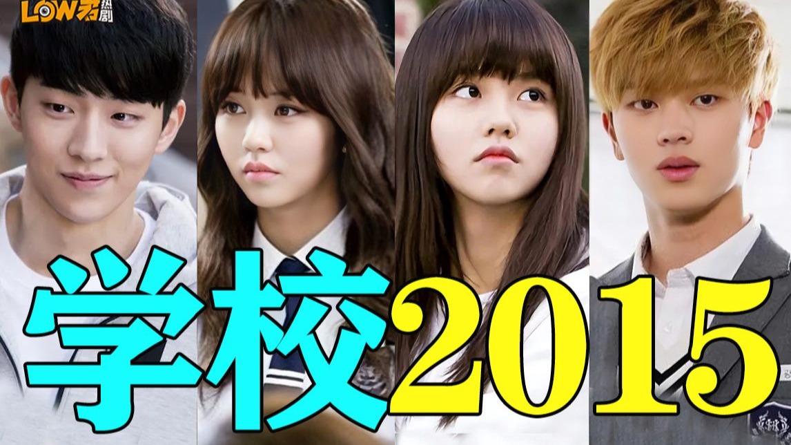 女主和男二拿了最佳情侣？韩剧校园剧的经典《学校2015》竟然十周年了！