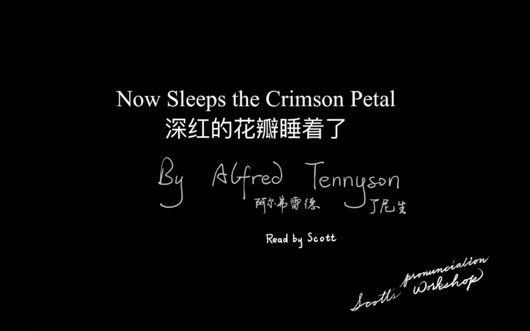 英音朗读｜深红的花瓣睡着了 Now Sleeps the Crimson Petal 丁尼生
