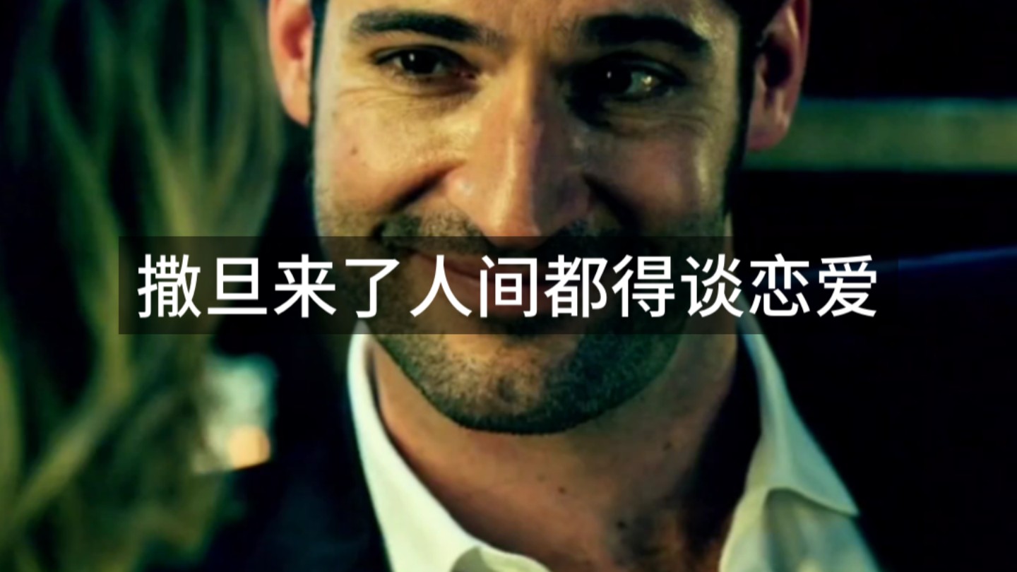 撒旦来了人间都得谈恋爱