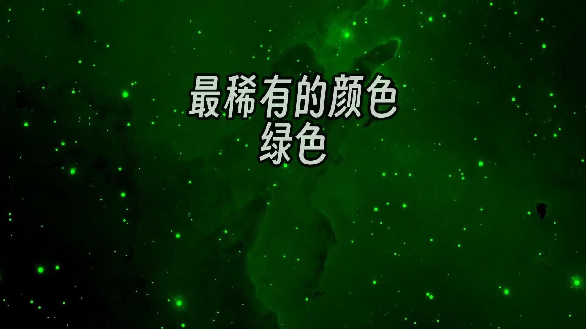 宇宙中的绿色，为啥这么少