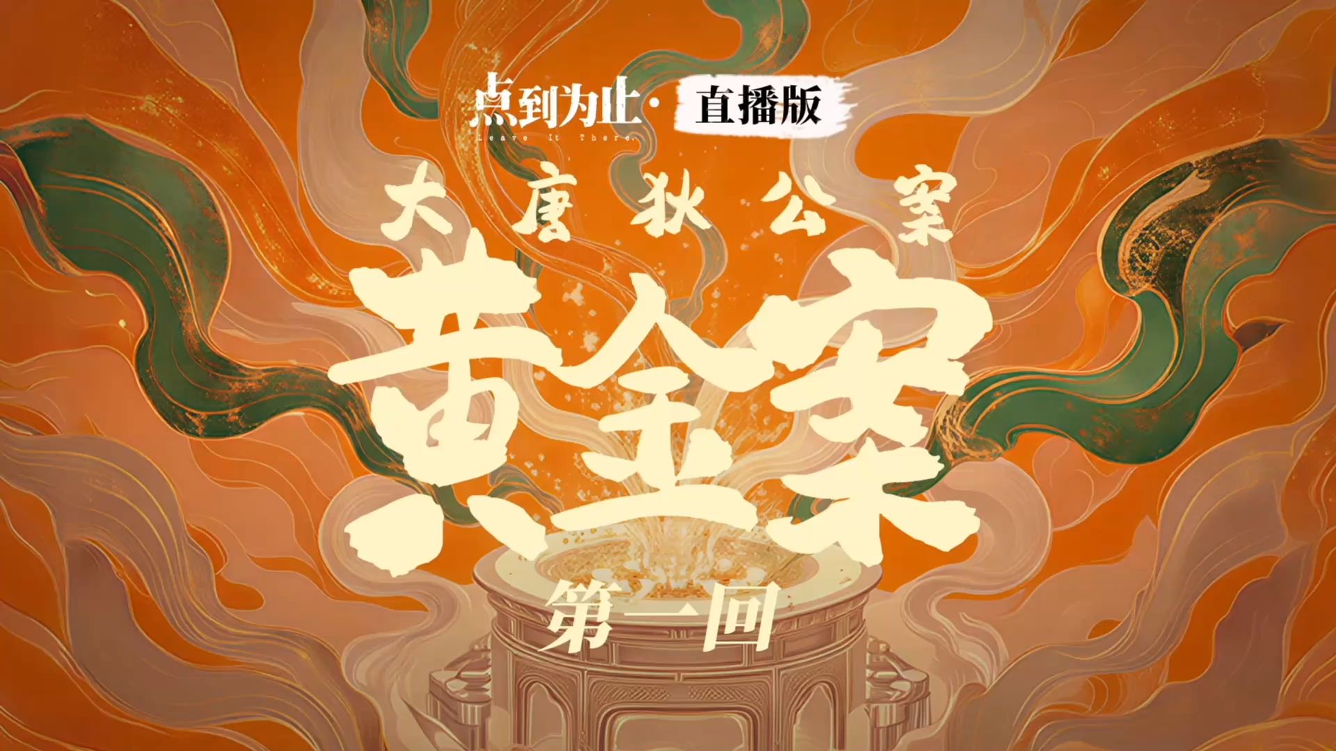 【愚者书场】《大唐狄公案·黄金案》第一回