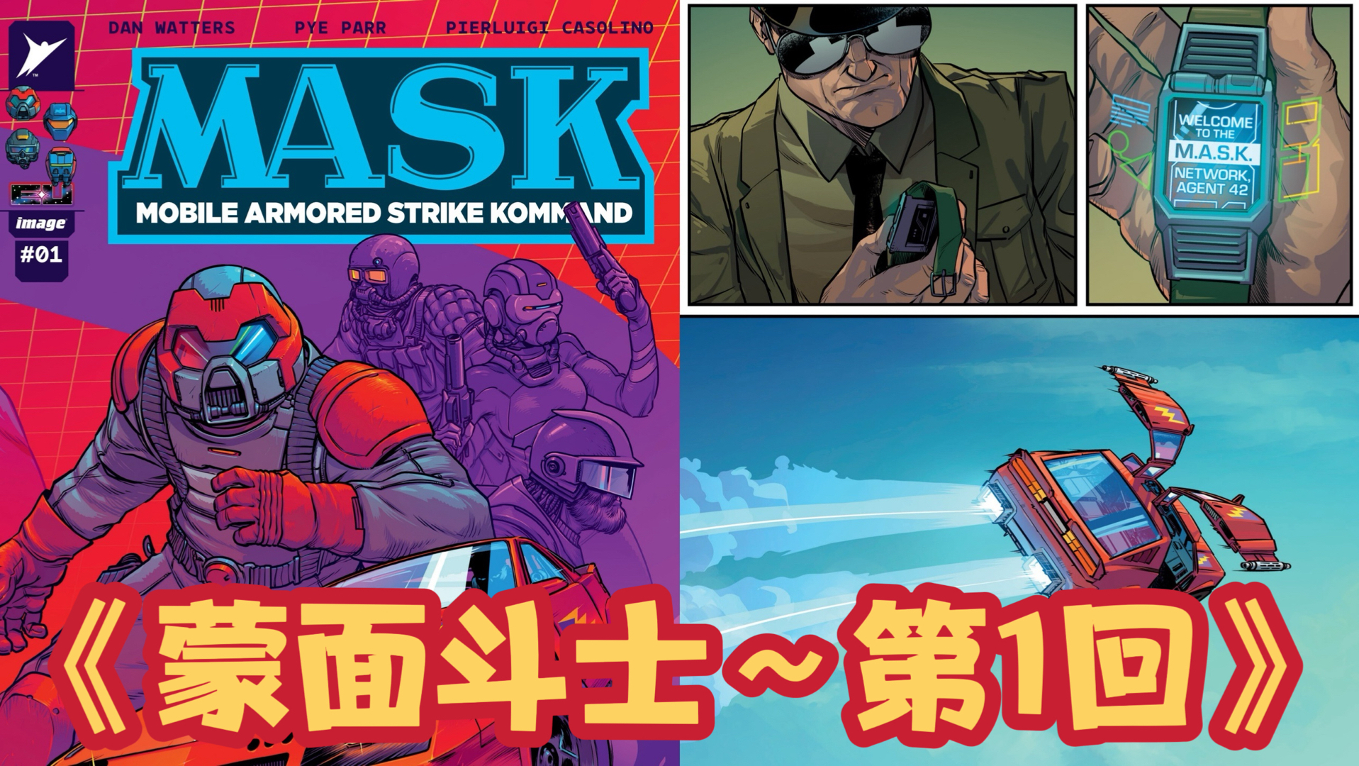 全网首发《能量宇宙-蒙面斗士～第1回》能量宇宙第四主线开启 Skybound M.A.S.K.  issue 1