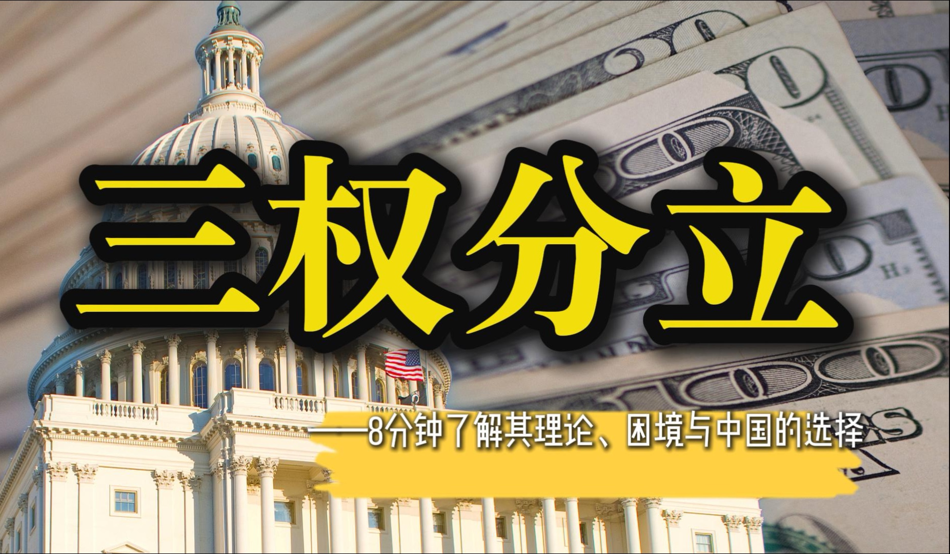 解读美国的三权分立制度
