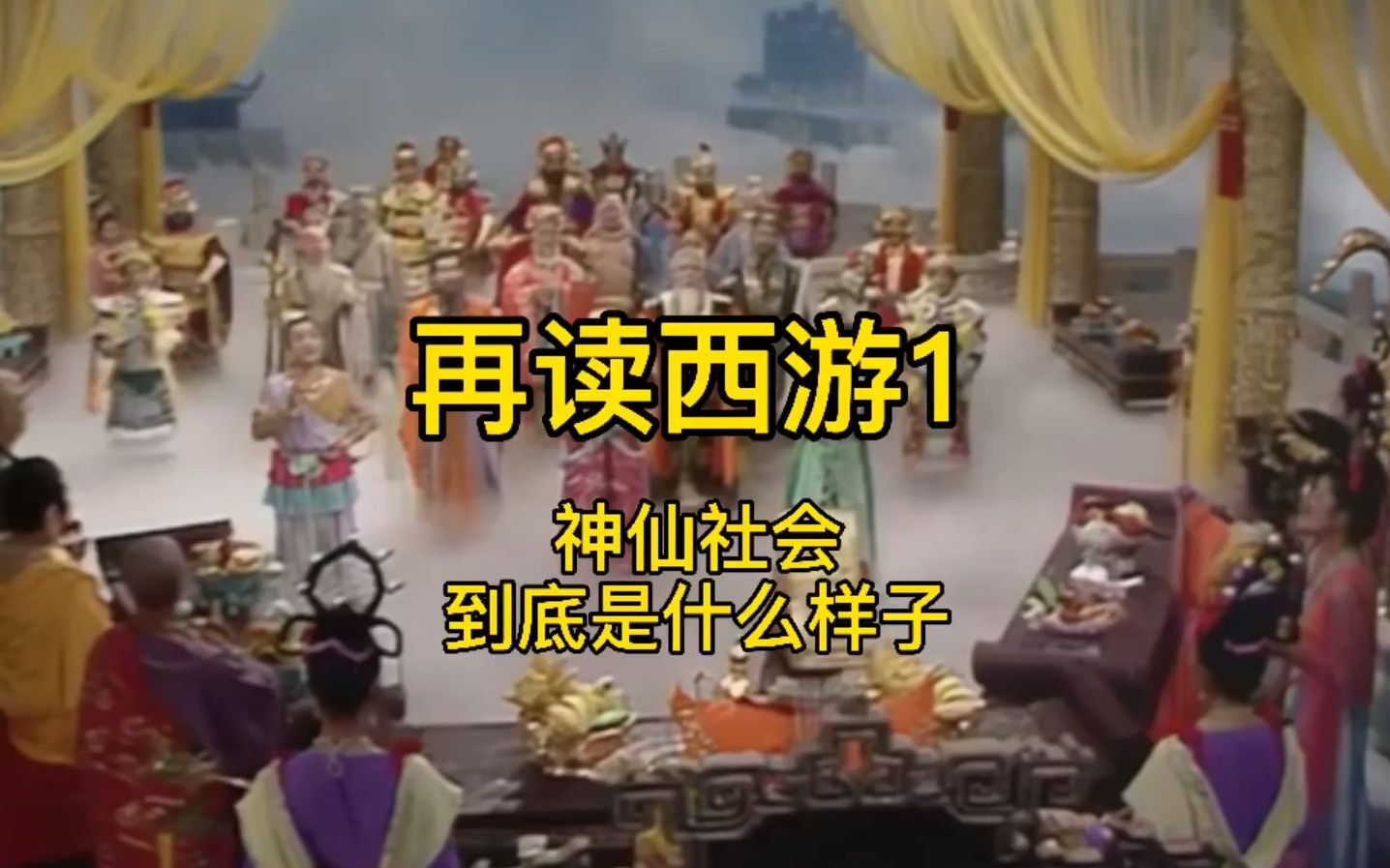 再读西游1：神仙社会到底是什么样子