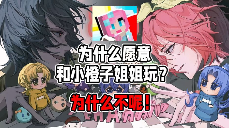 【夏天y】为什么还愿意和小橙子姐姐一起玩？为什么不呢！