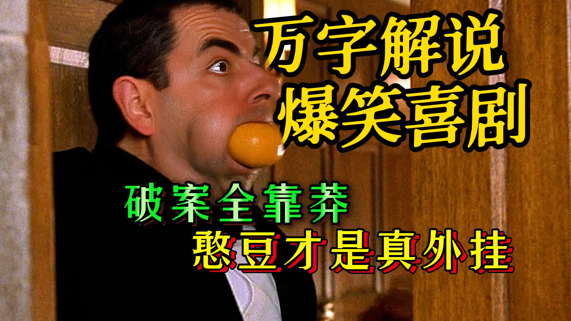 长官！欢迎来到全英国最安全的地方！下一秒Duang！憨豆先生封神之作《憨豆特工》