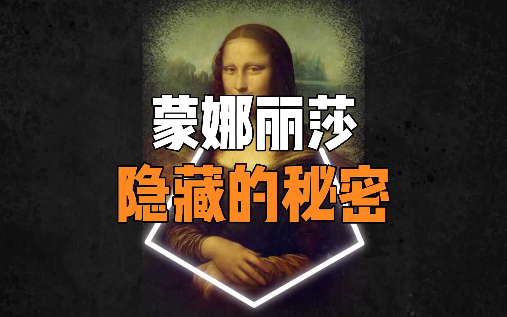 蒙娜丽莎到底隐藏了什么秘密？为何她那诡异的微笑，困扰人们长达五百年之久？