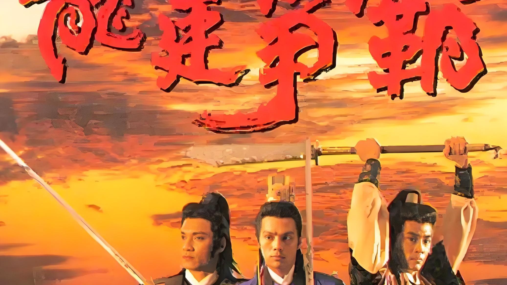 《龙廷争霸》是由TVB在1989年制作的历史武侠剧。由罗嘉良、曾华倩、张兆辉、陈庭威、欧阳震华主演