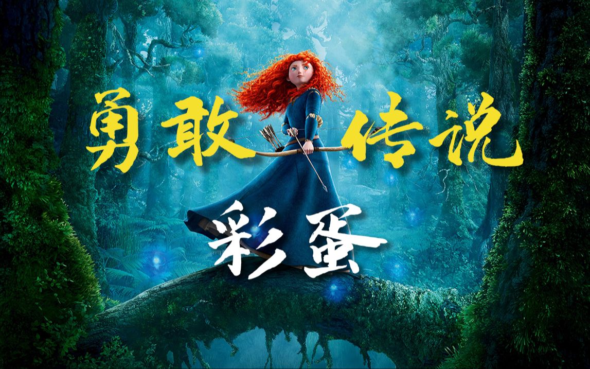 皮克斯的第一位公主是谁？《勇敢传说》苏格兰元素解析及彩蛋盘点