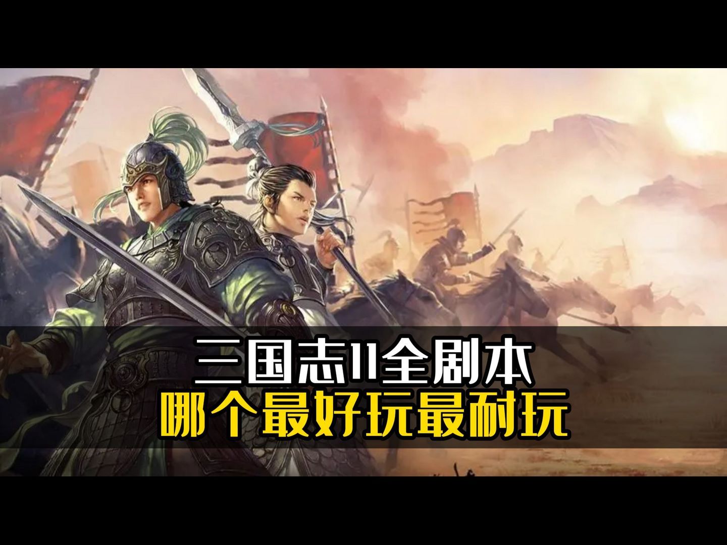 三国志11全剧本，哪个最好玩最耐玩？