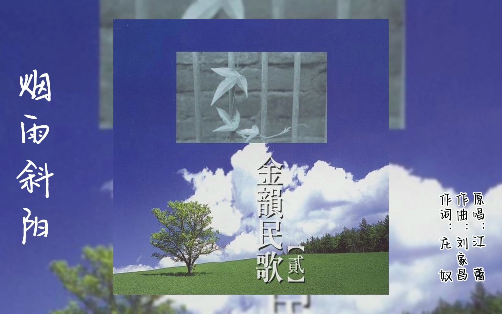 陈淑桦 《烟雨斜阳》（1982）