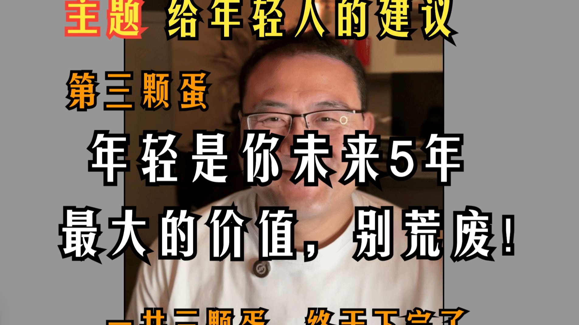 给年轻人建议 第三蛋 年轻是你未来5年最大的价值（看本期视频简介）
