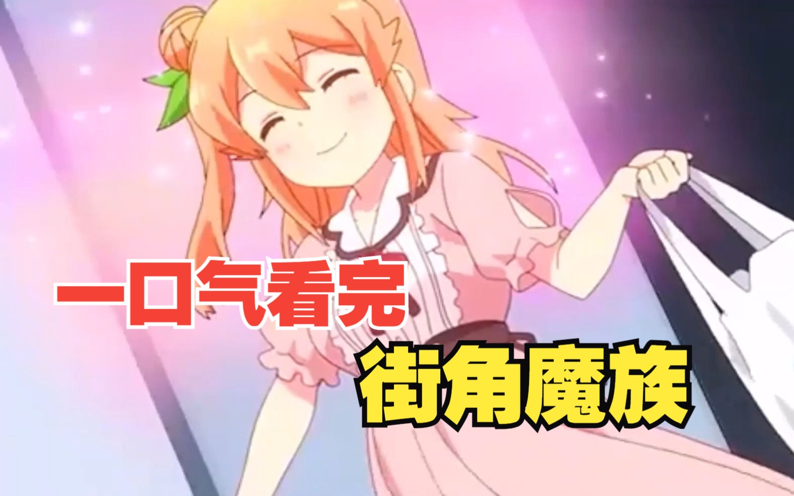 一口气看完【街角魔族】莉莉丝原来还是个学霸啊！