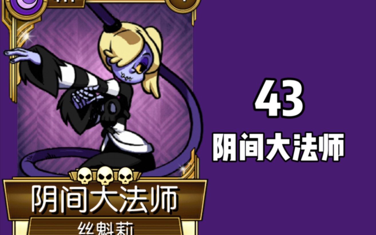 【骷髅女孩手游】角色介绍系列 43 阴间大法师