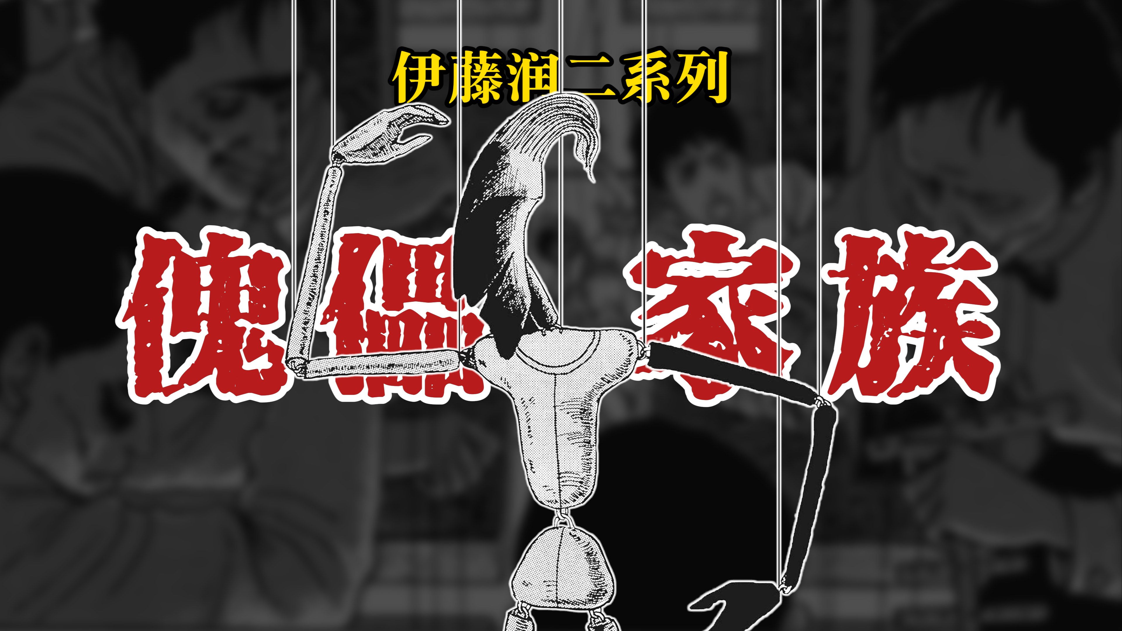 【伊藤润二系列】傀儡家族