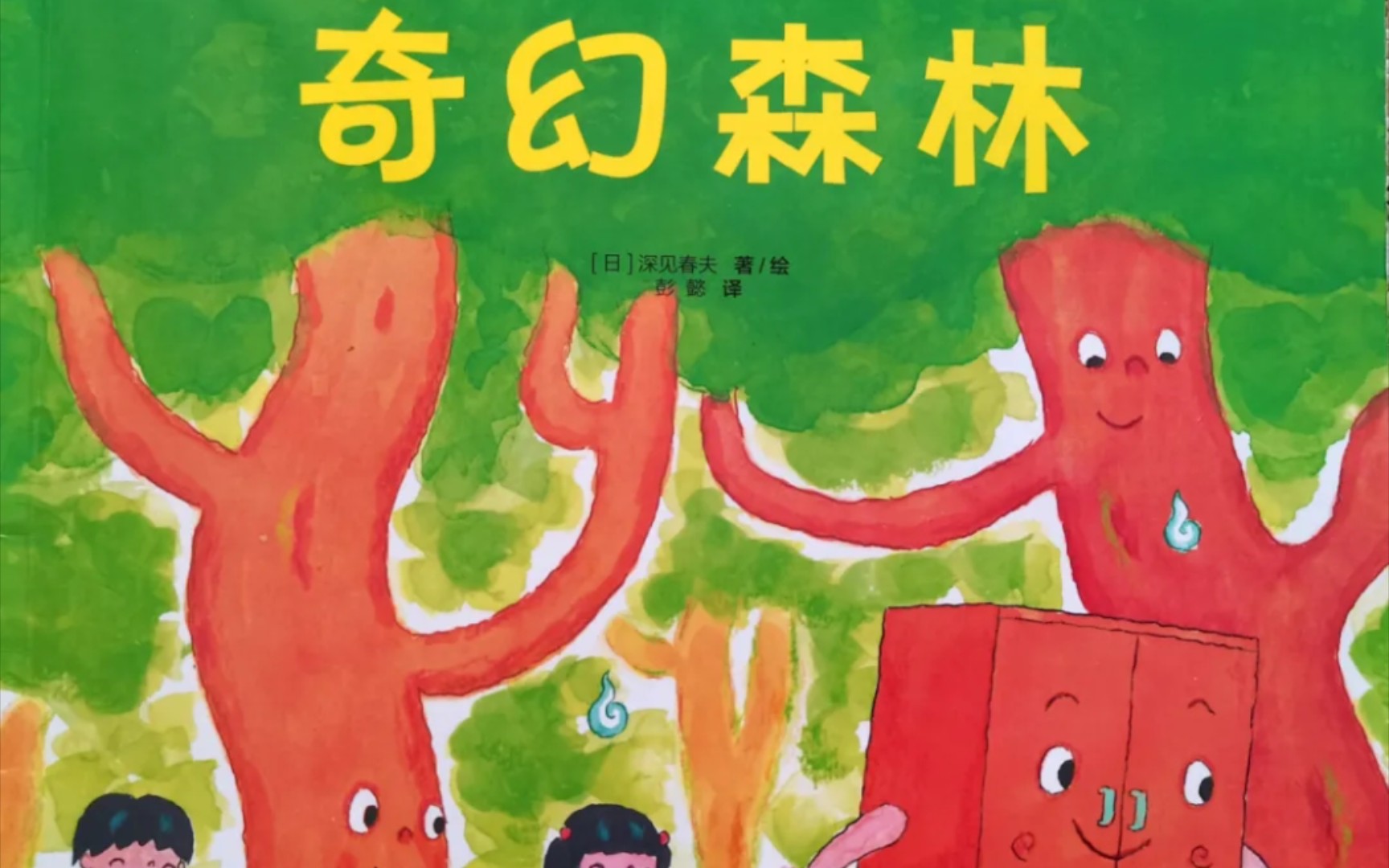 《奇幻森林》（绘本故事）