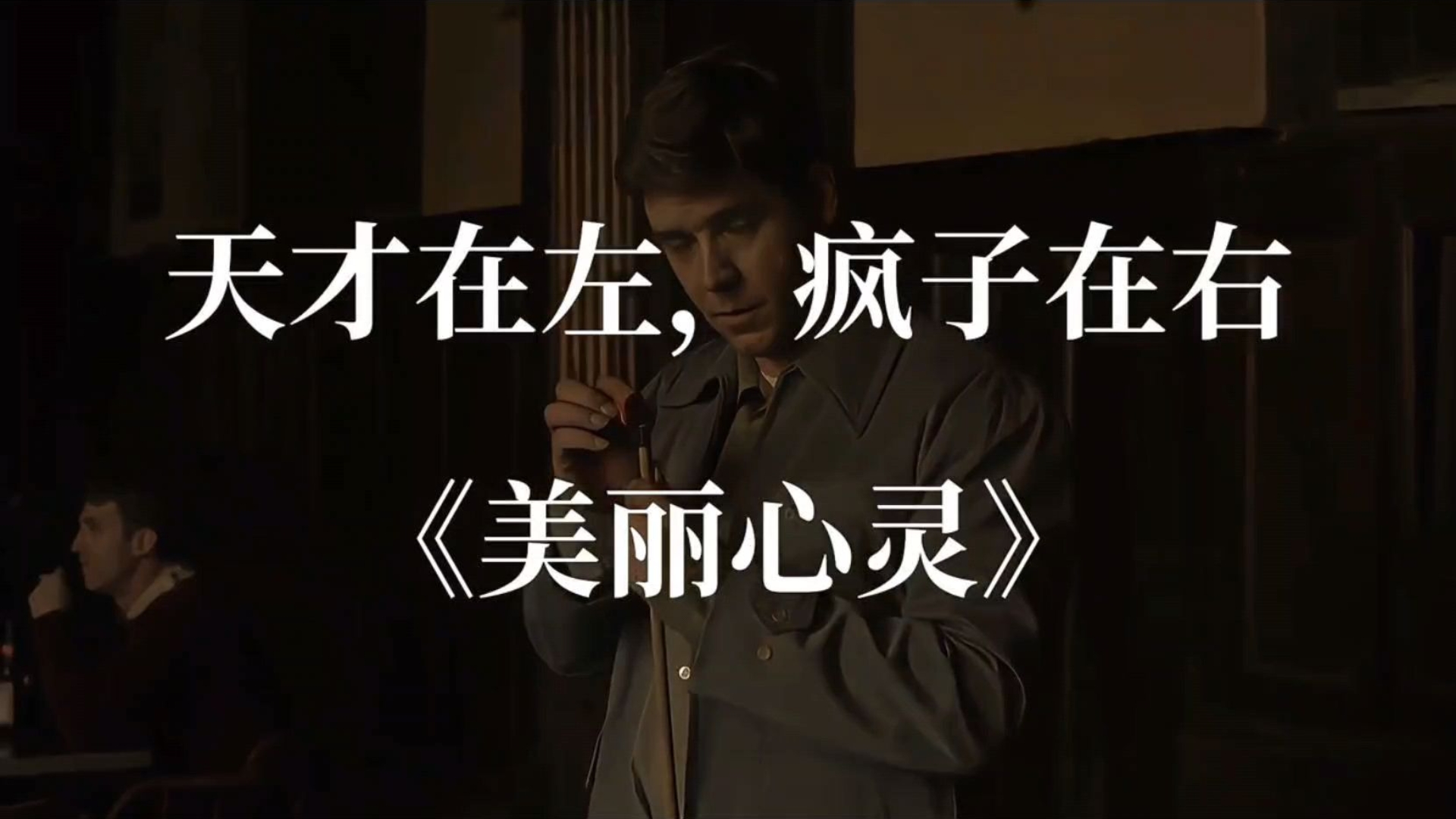 天才在左，疯子在右 美丽心灵，一半是你留香的手帕，一半是象征坚韧的钢笔
