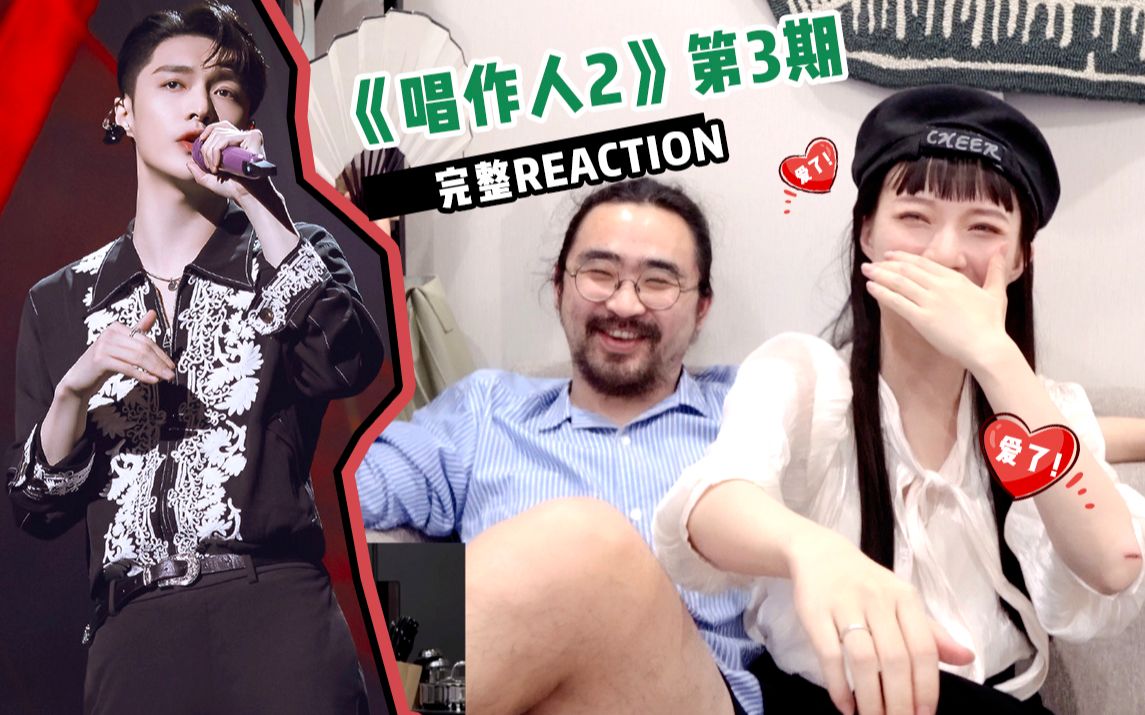 【猜酱】迟来太久的唱作人2第3期完整reaction，张艺兴 小城姑娘。上头神曲