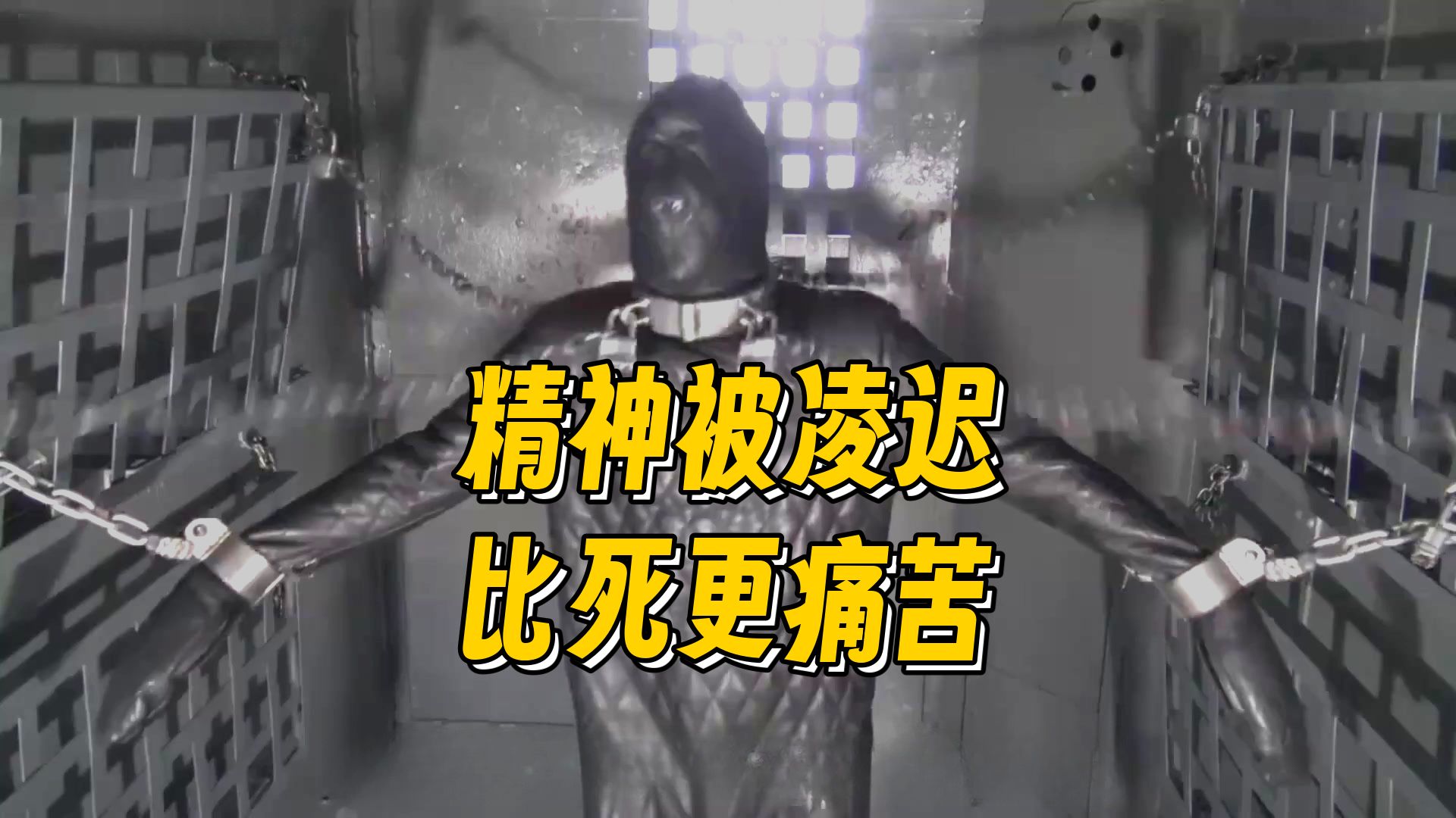 全世界最残酷神秘监狱，精神凌迟比死更可怕