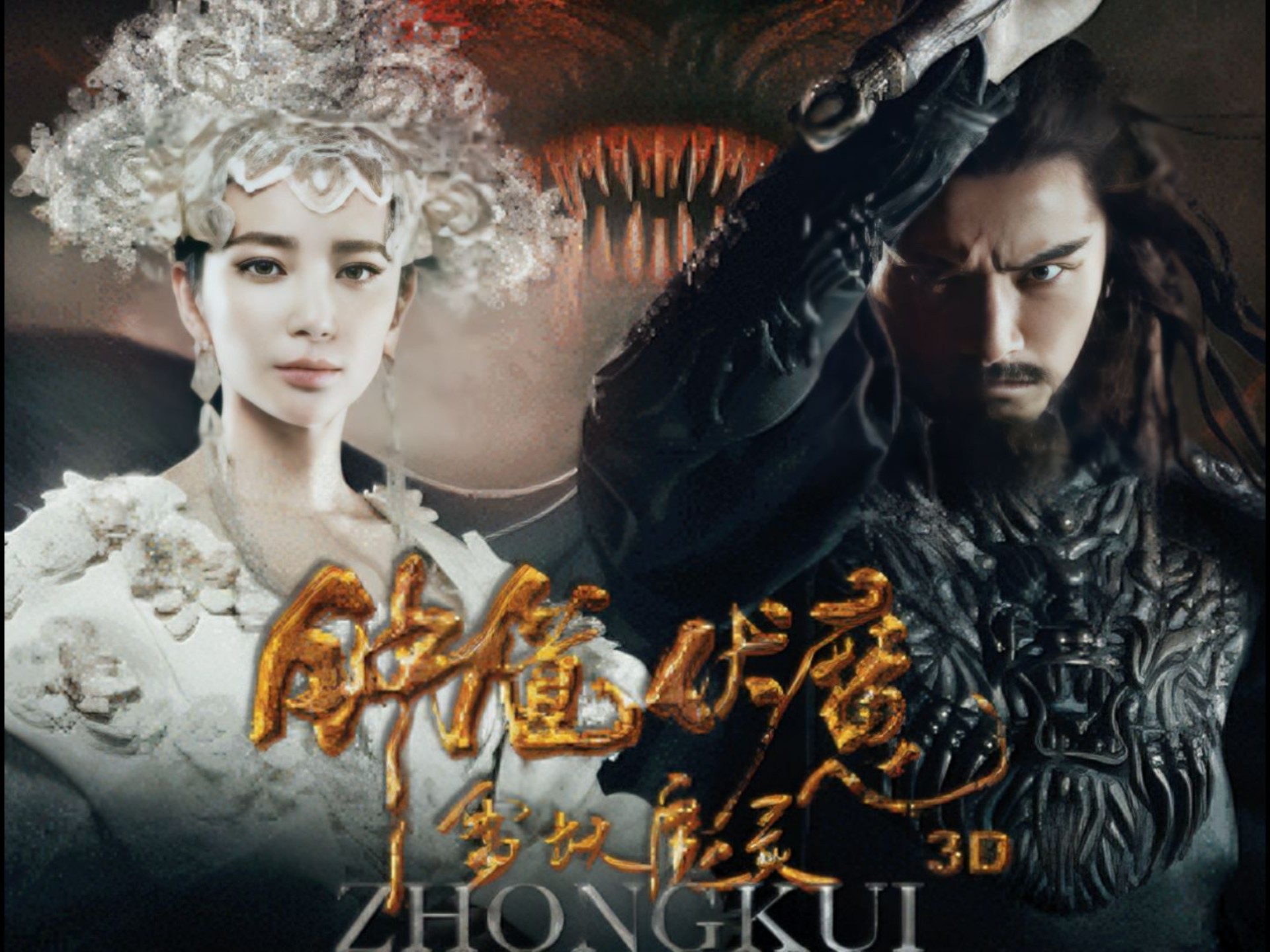 【钟馗伏魔】之雪妖魔灵