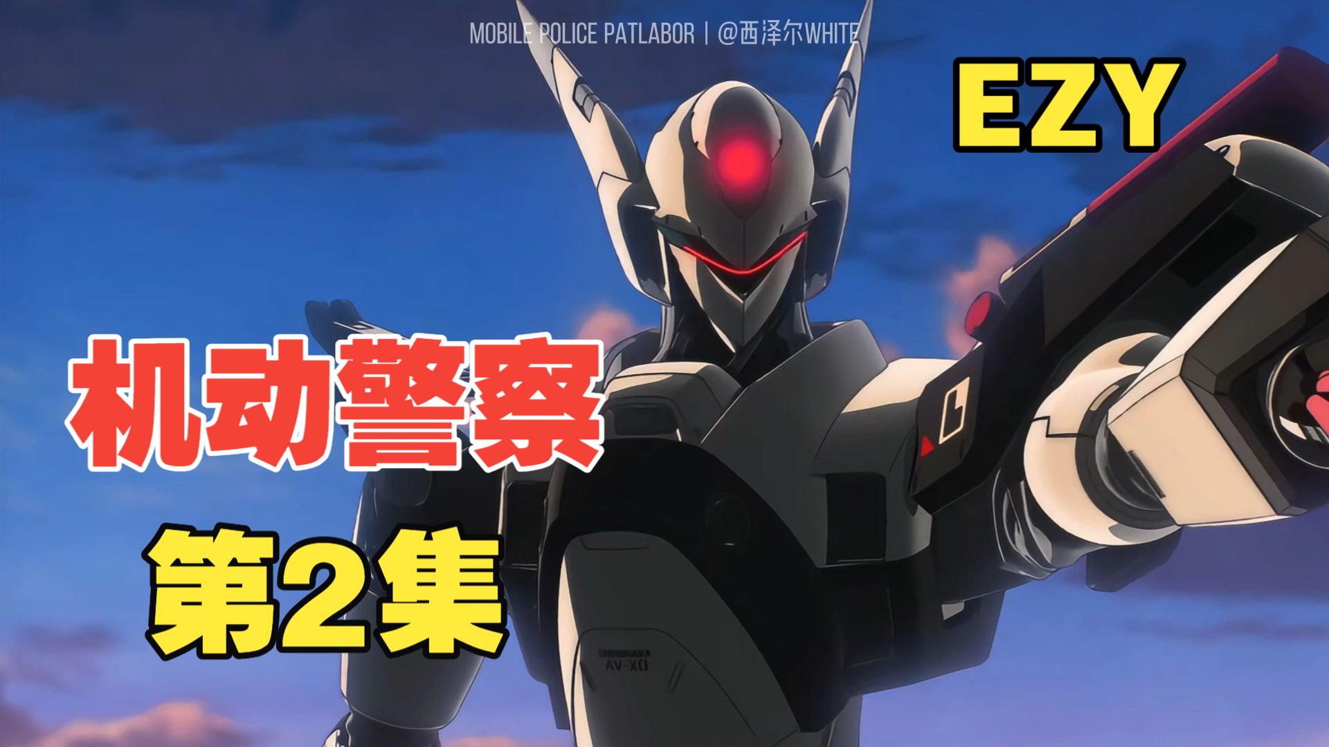【动漫解说】——机动警察新作第2集