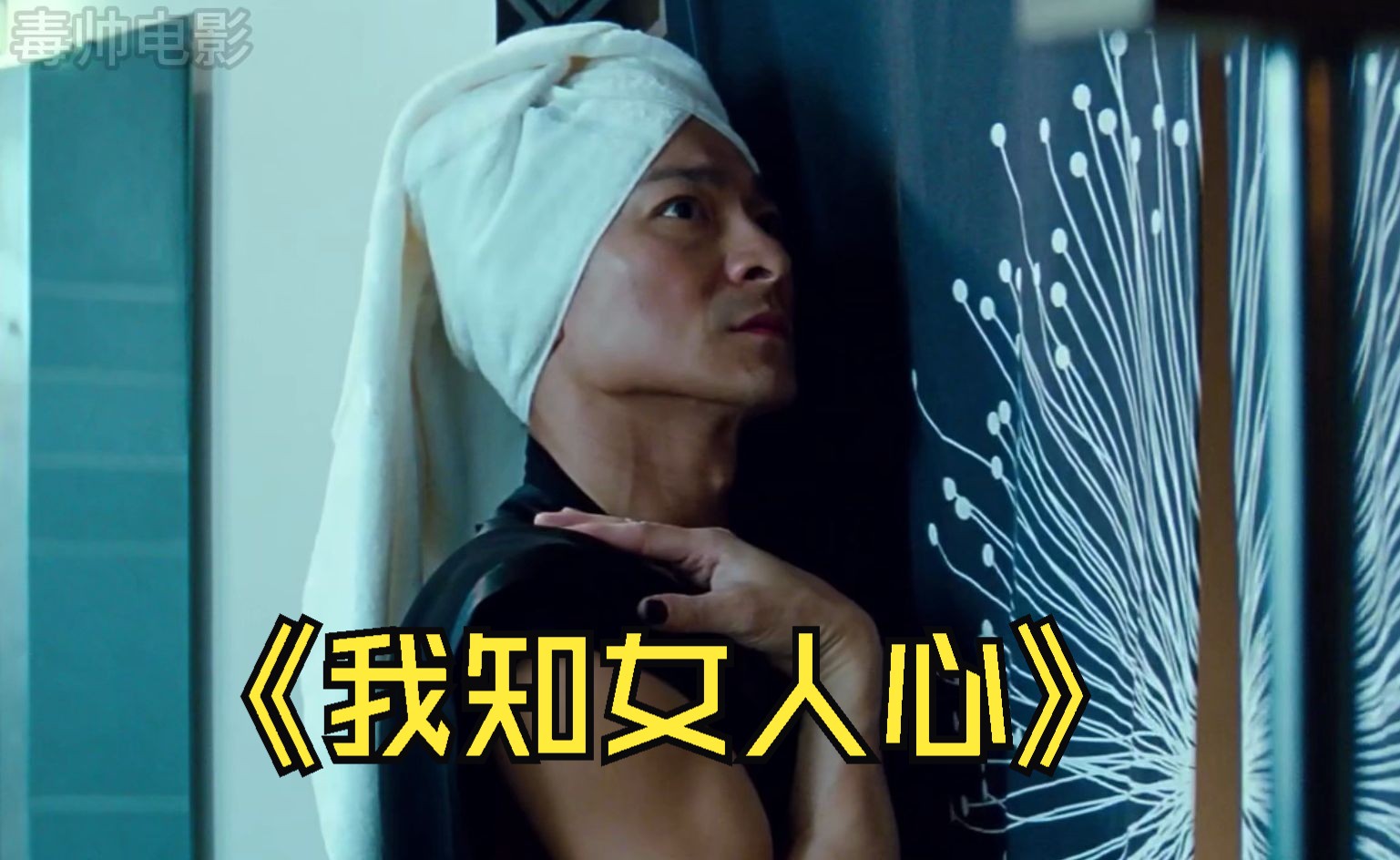 《我知女人心》：刘德华一部喜剧巨作，看的却极其搞笑！ #因为一个片段看了整部剧#电影解说#喜剧#搞笑电影刘德华，巩俐倾情主演喜剧！