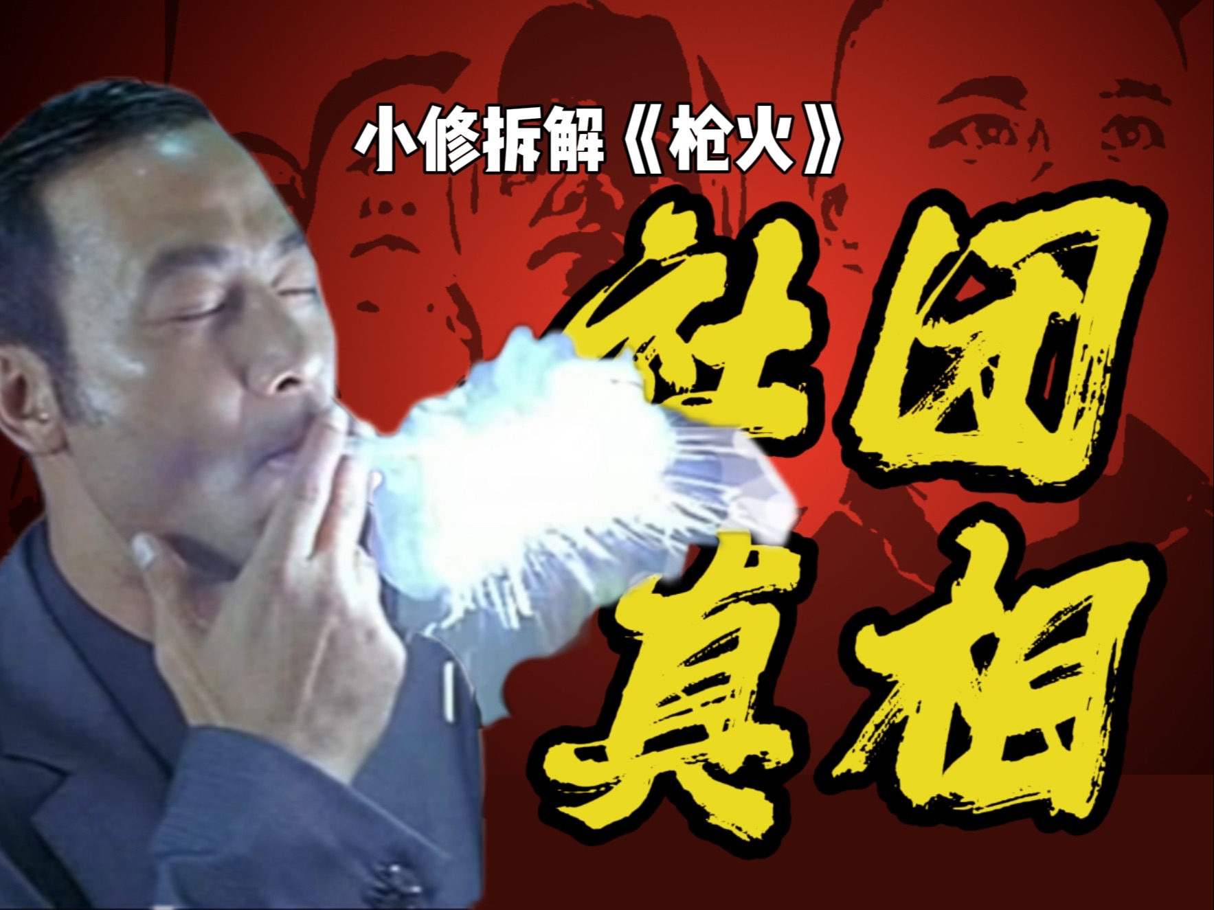 枪火万字拆解上，为啥香港电影衰落，中国星却能崛起？1999银河印象的转折点。