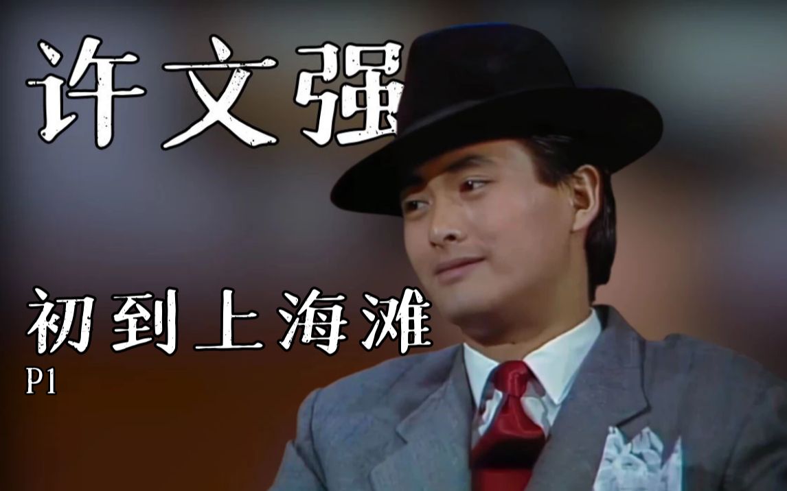 【上海滩】他20多岁就敢单枪匹马闯帮会，在上海滩一战成名！