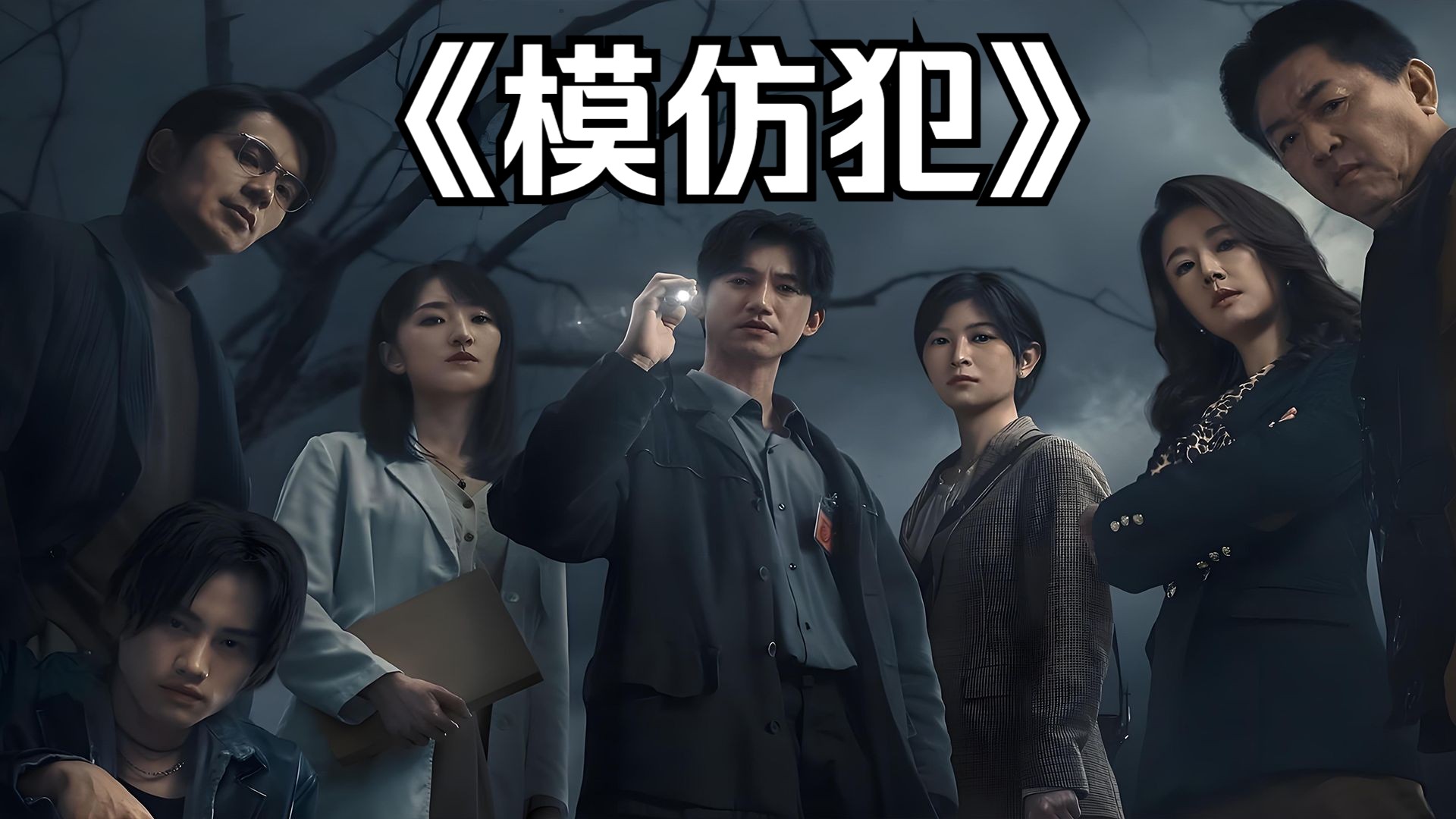 悬疑犯罪：一口气41分钟看完《模仿犯》上集！