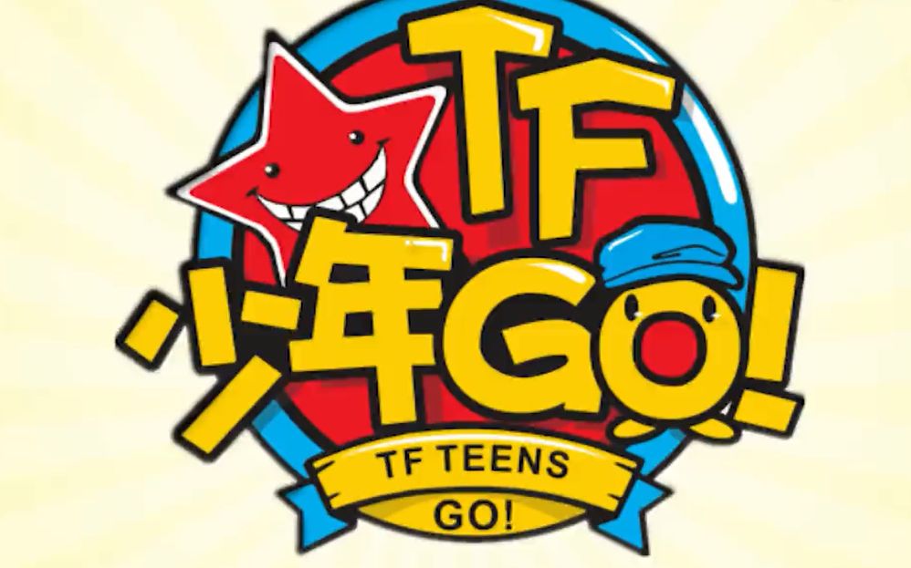 TF少年GO 第三季