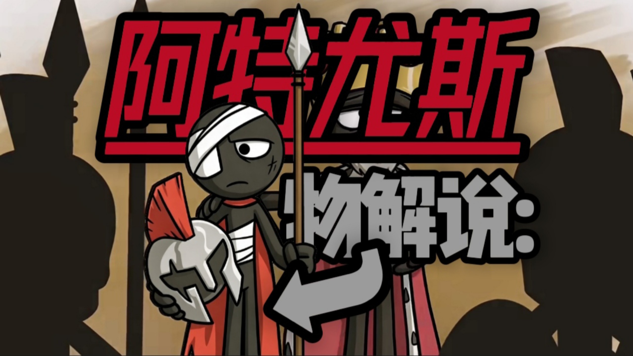 【Stick War:Saga】人物解说:阿特尤斯他是如何和佩特拉相爱的？