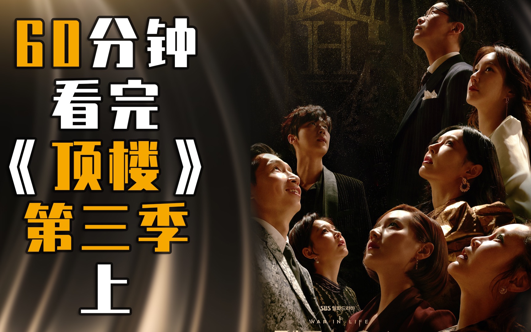 60分钟一口气看完反转神剧《顶楼3》上 顶楼大结局 韩剧顶楼第三季 顶楼3 顶楼第3季(中字解说)