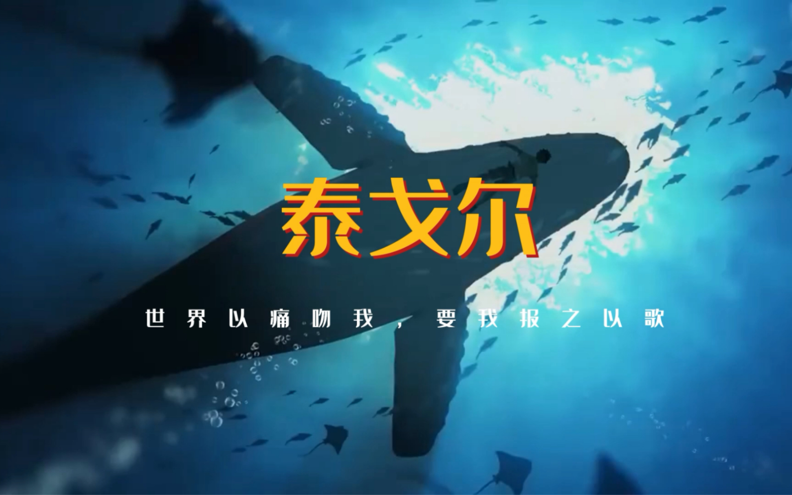 泰戈尔丨飞鸟集中的绝美句子