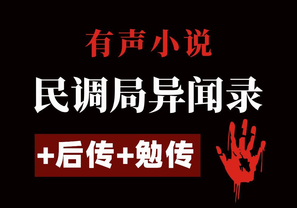 小说书《民调局异闻录+后传+勉传》全集