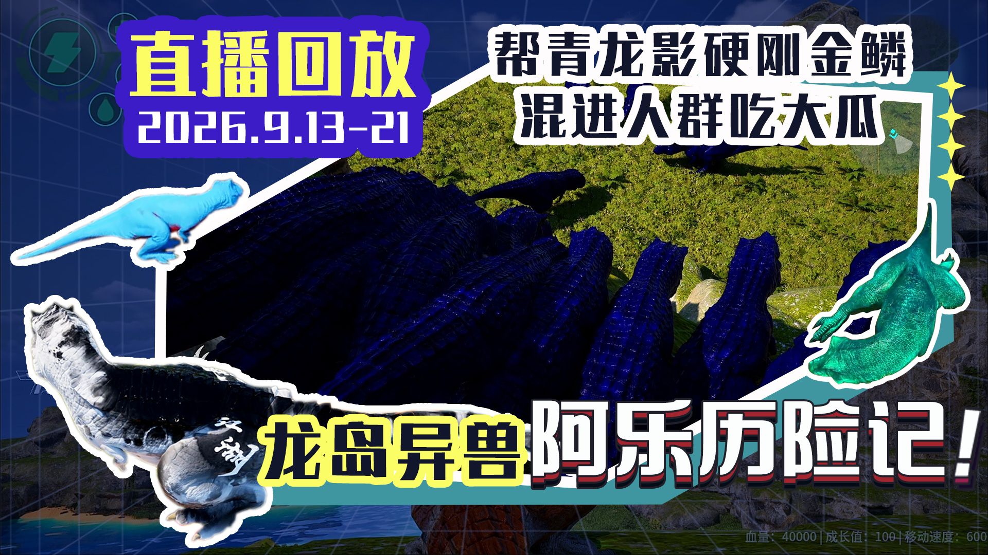 龙岛异兽：阿乐历险记_2026年9月13日21时_恐龙岛大猎杀