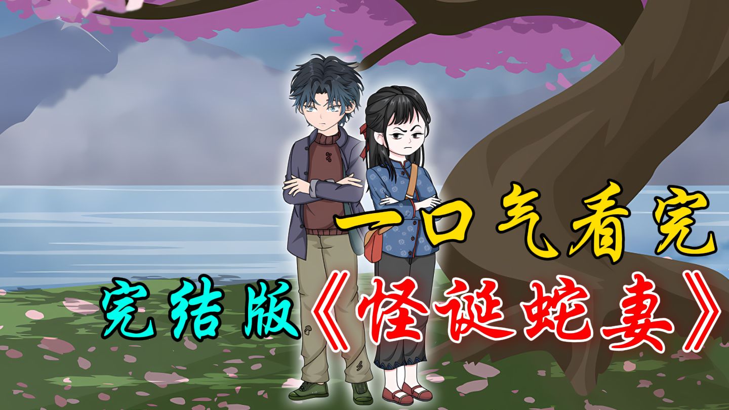 一口气看完《怪诞蛇妻》，母亲拿女儿换蛇肉发财，姐姐以死为饵拉所有人一起陪葬