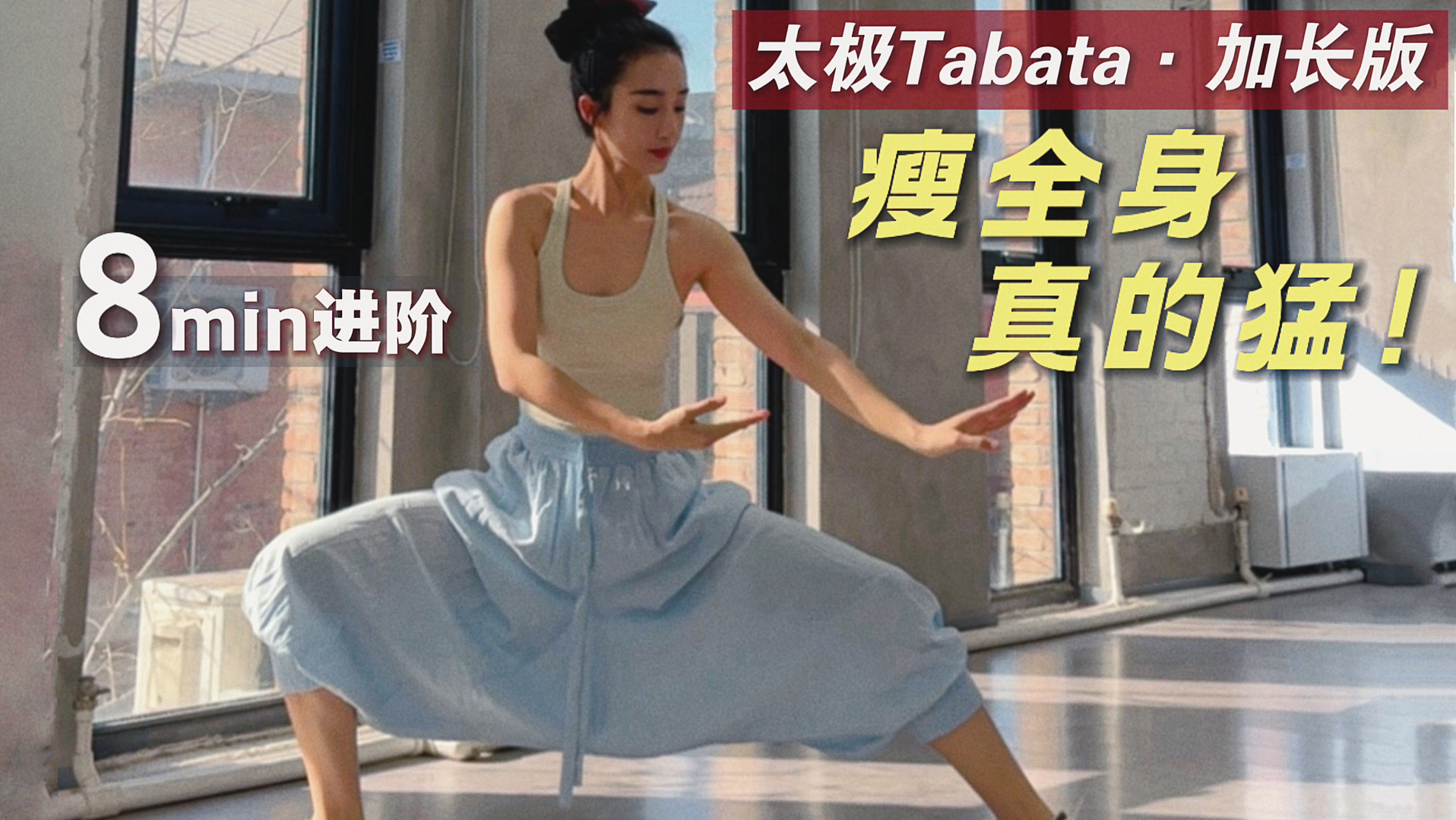 你们要的太极tabata加长版来了～瘦全身养气血巨猛！新手友好，一动就累还虚胖一定要练！