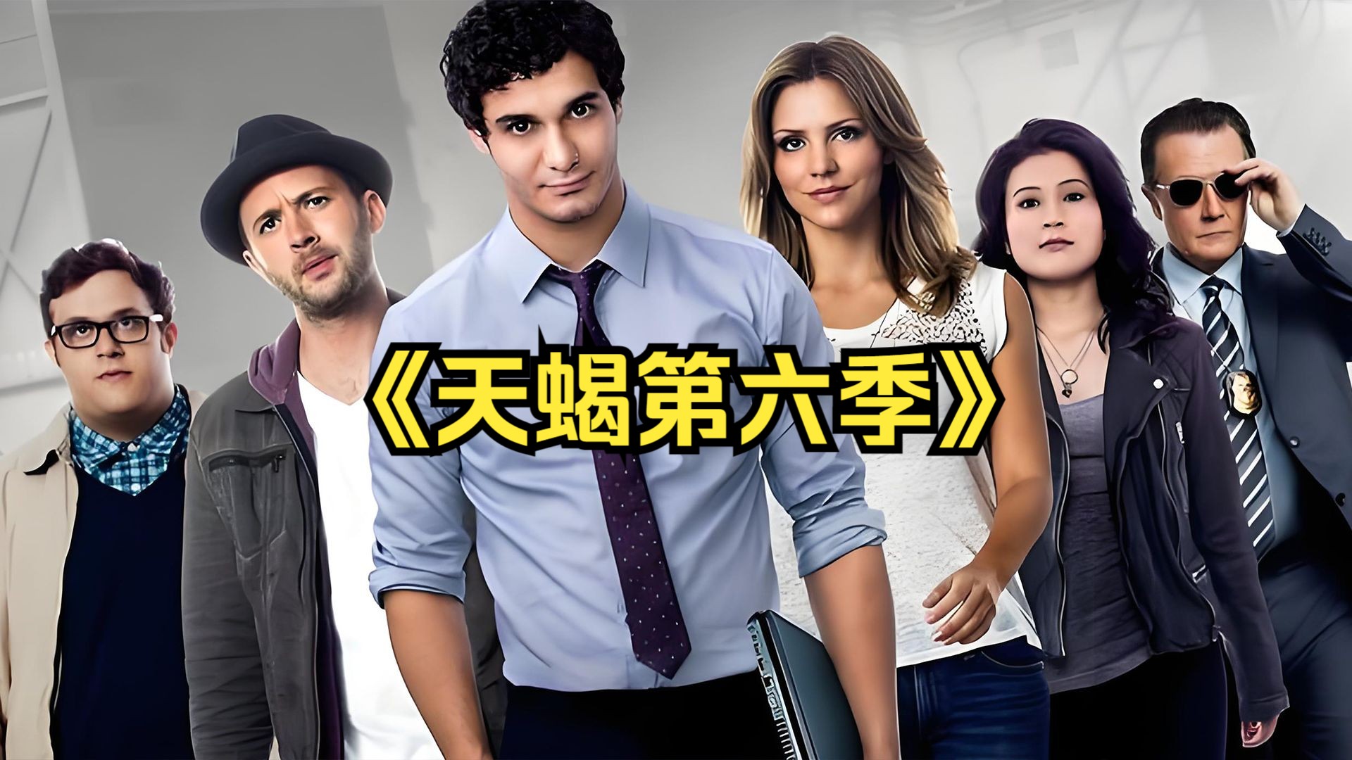 悬疑犯罪：一口气看完《天蝎第六季》